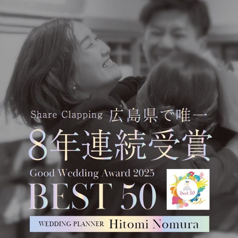 【ご報告】「GOOD WEDDING AWARD 2025」 （ウエディングプランナーの全国コンテスト）ベスト50メンバー選出
