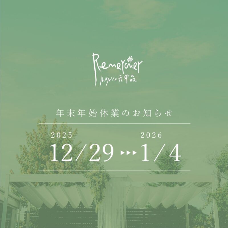 【年末年始休業】2025年12月29日(月)~2026年1月4日(日)まで