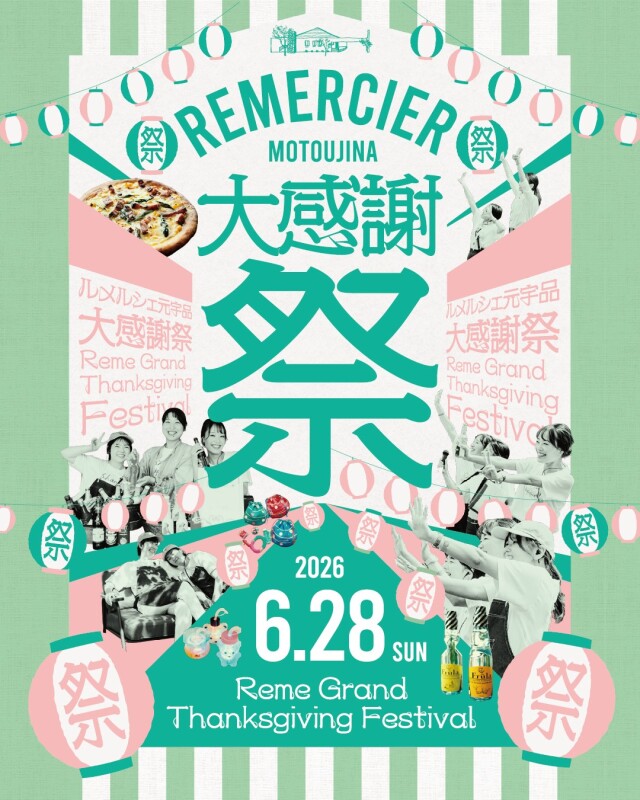 リニューアル前イベント「ルメ大感謝祭」